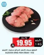 Alzook King Fish Steak 1 kg
