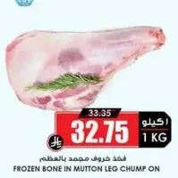 لحم ضان مجمد بالعظم