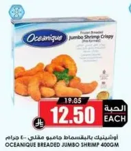 جمبري مقلي جامبو من اوشينيك 400 جرام