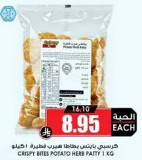 كرسبي بايتس بطاطا هيرب فطيره 1 كغ