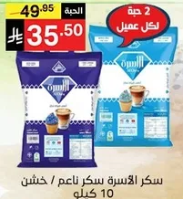 سكر الاسره ناعم / خشن 10 كيلو