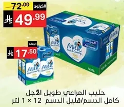 حليب المراعي طويل الاجل كامل الدسم/قليل الدسم 1 × 12 لتر