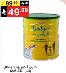 حليب انكور بودره يومي 2.5 كجم