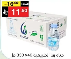 مياه رفا الطبيعيه، 330 مل × 40 زجاجه.