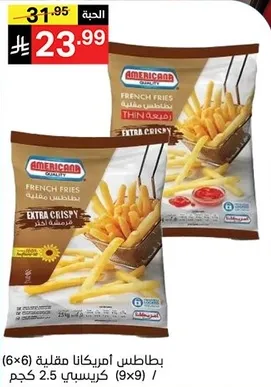 بطاطس امريكانا مقليه، 2.5 كجم.