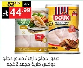 صدر دجاج داري / صدر دجاج دوكس طريه مجمد 2كجم