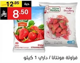 فراوله مونتانا / دارينا 1 كيلو