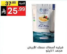 فيليه اسماك سمك الايبيض مجمد.