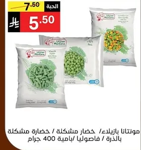 خضار مشكله / مجمده / 400 جرام