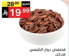 Roasted sunflower seeds.