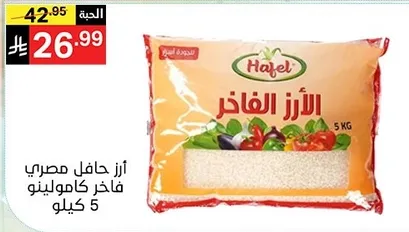 Hafel Egyptian fine quality rice 5 kg