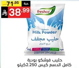 حليب فرشكو بودره كامل الدسم كيس 2.250 كيلو.