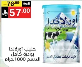 حليب اورلندا بودره كامل الدسم 1800 جرام.
