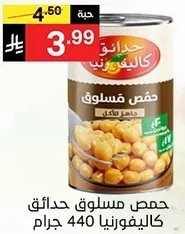 حمص مسلوق 440 جرام.