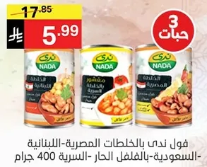 فول ندي بالخليط اللبناني والمصري - السعويه - بالفلفل الحار - 400 جرام.