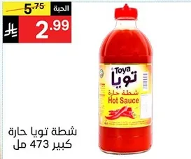 شطه تويا حاره كبير 473 مل.