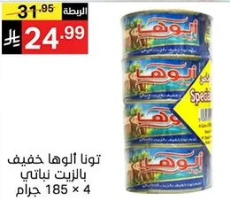 تونا الوها خفيف بالزيت نباتي 185 جرام × 4.
