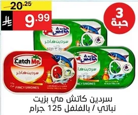 سردين كاتش مي بزيت نباتي / بالفلفل 125 جرام