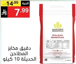 دقيق مخازن المطاحن الحديثه 10 كيلو