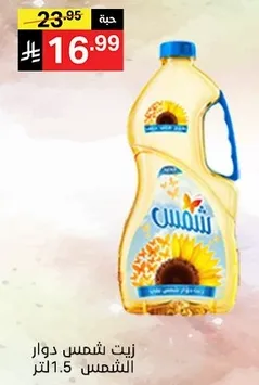 زيت شمس دوار الشمس 1.5 لتر.