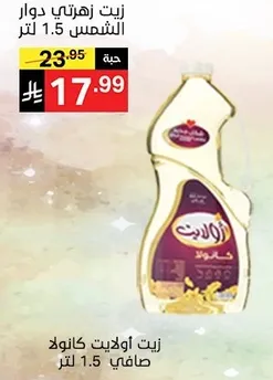 زيت دوار الشمس 1.5 لتر.