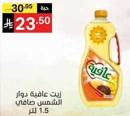 زيت عافيه دوار الشمس صافي 1.5 لتر.