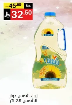 زيت شمس دوار الشمس 2.9 لتر.