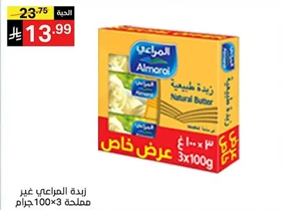 Almarai Natural Butter, 3 packs of 100 grams each.