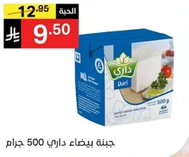 جبنه بيضاء داري 500 جرام