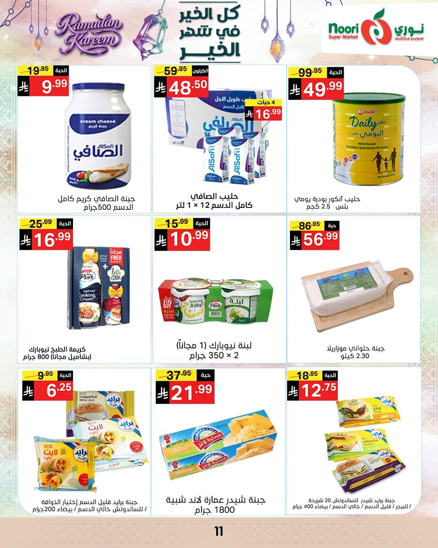 عروض رمضان - صفحة 11