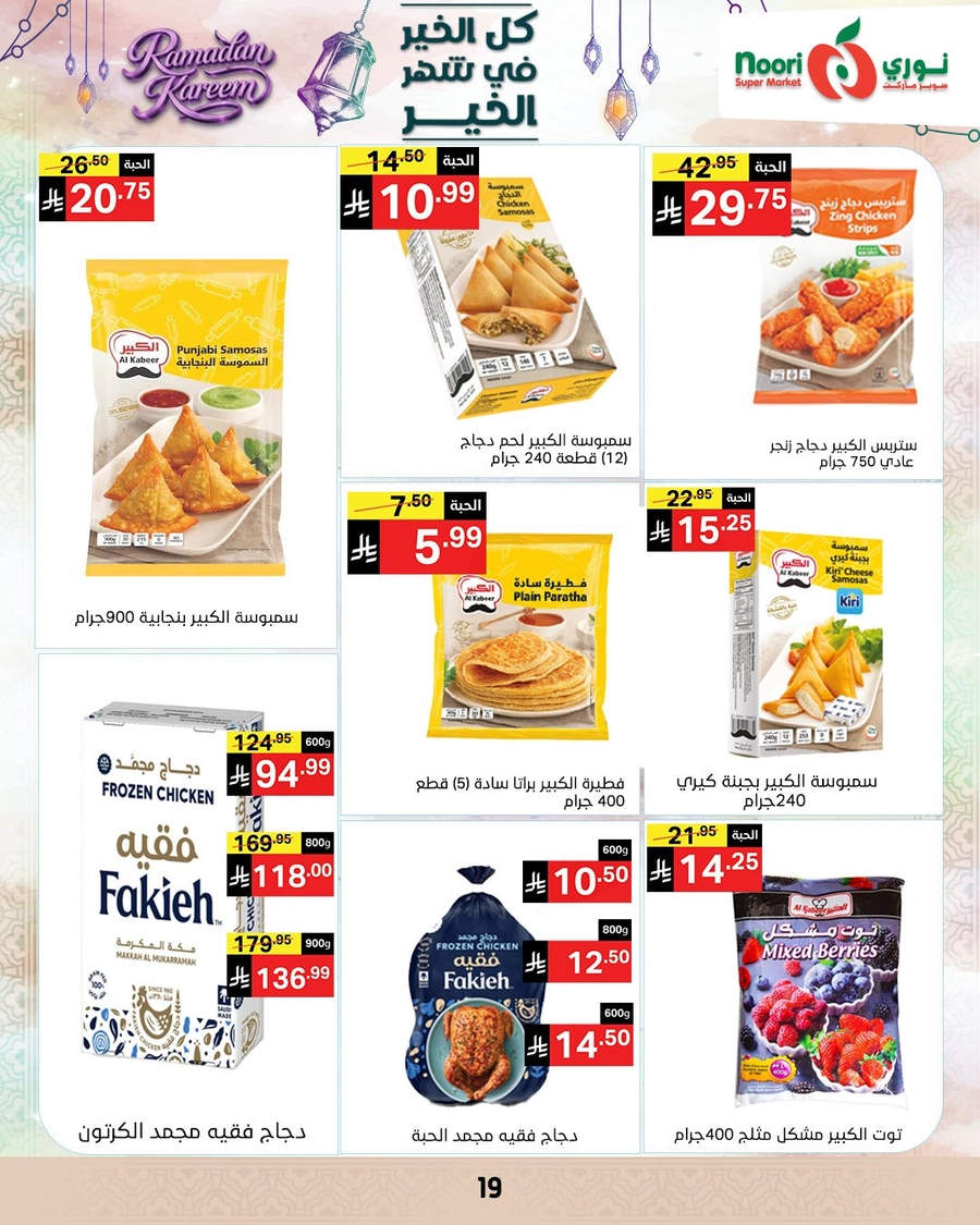 عروض رمضان - صفحة 19