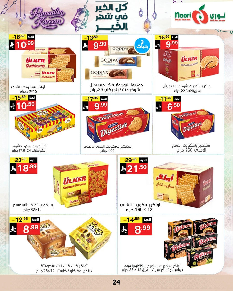 عروض رمضان - صفحة 23