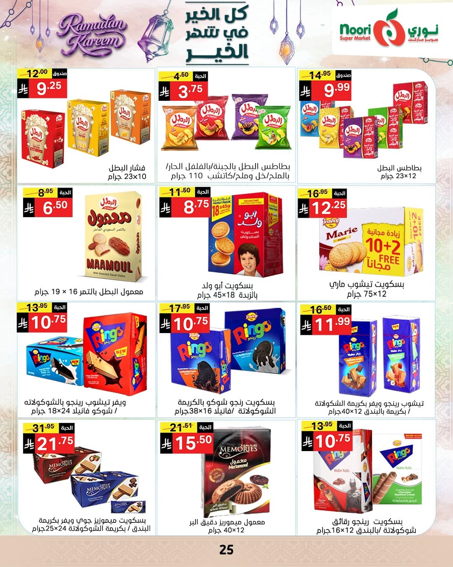 عروض رمضان - صفحة 24