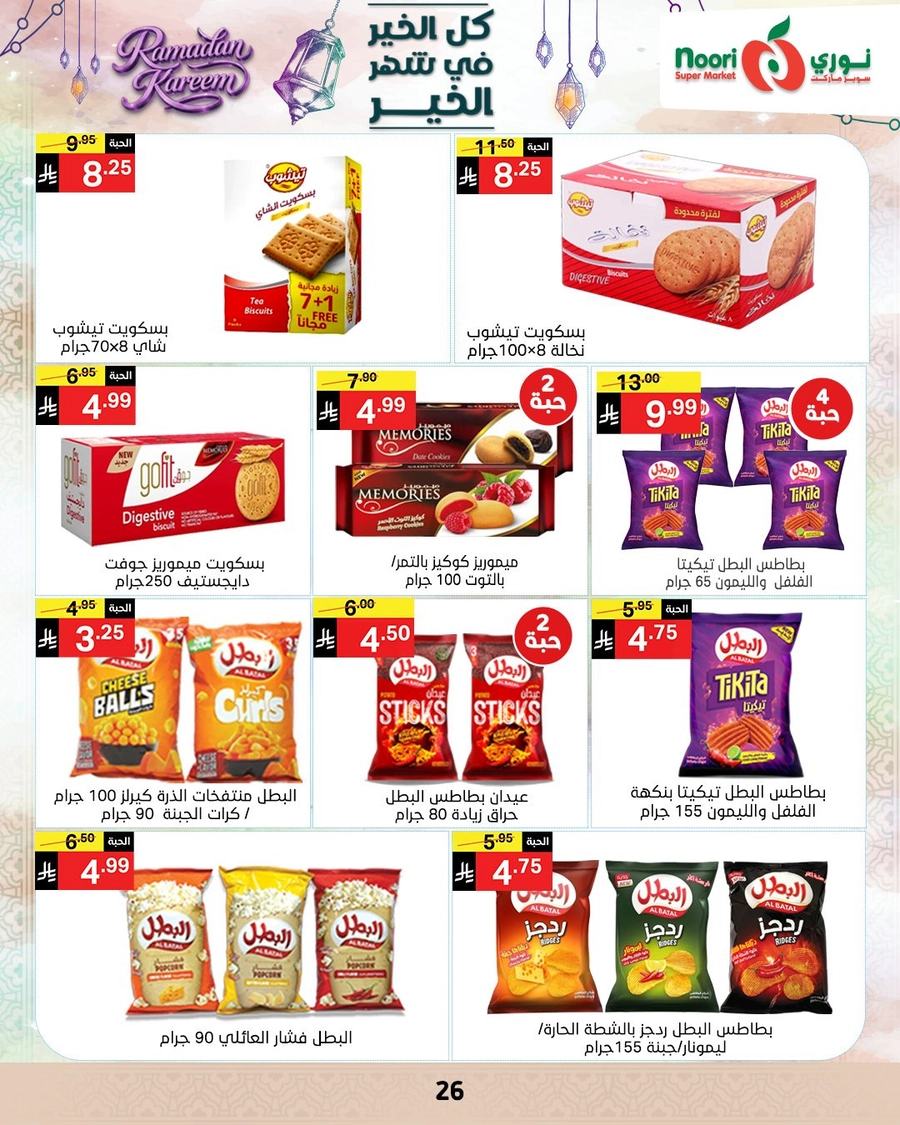 عروض رمضان - صفحة 25