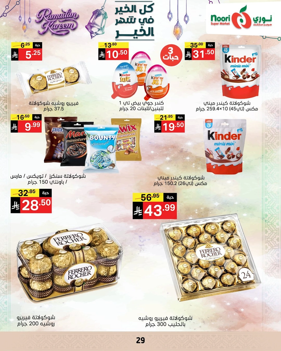 عروض رمضان - صفحة 28