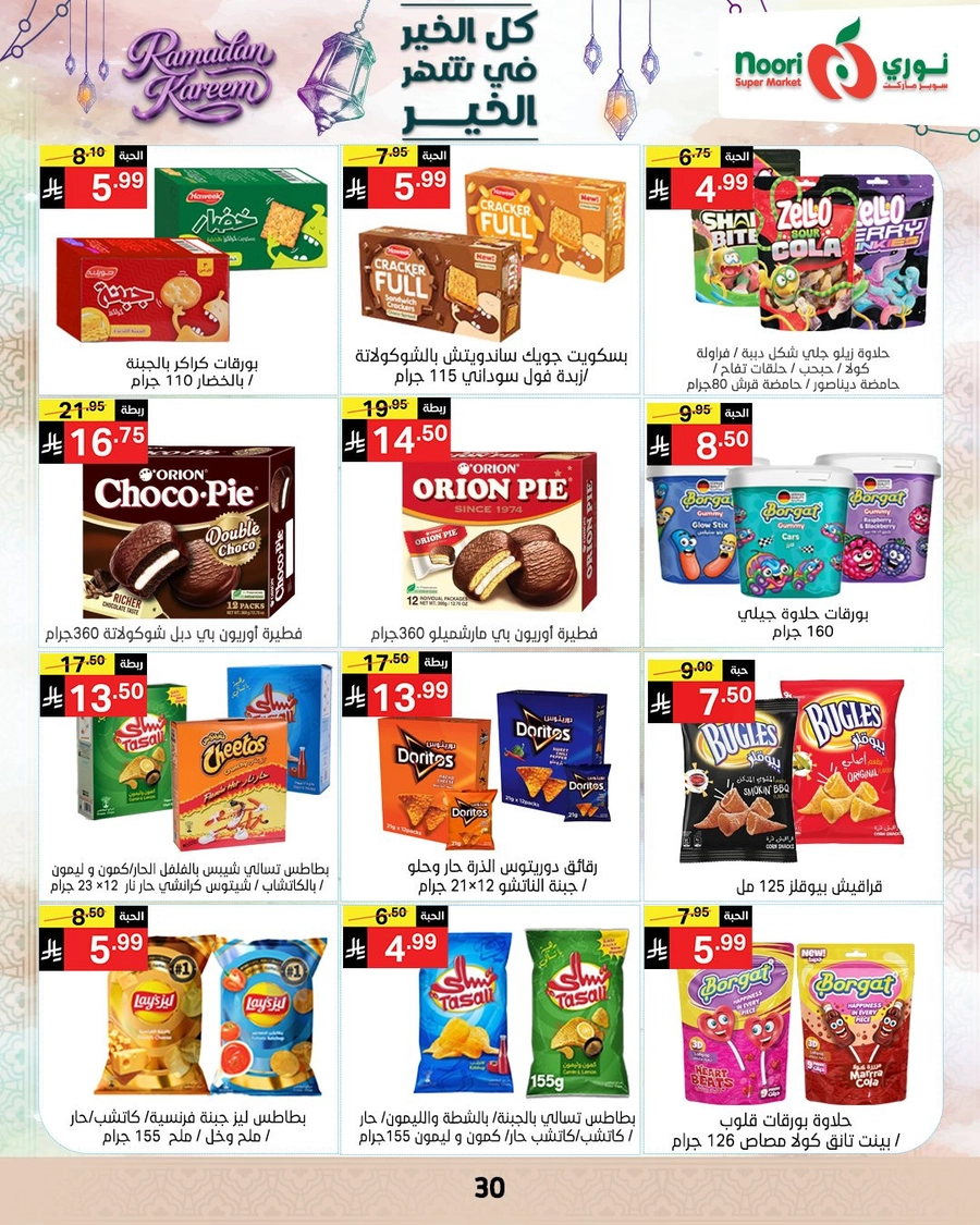 عروض رمضان - صفحة 29