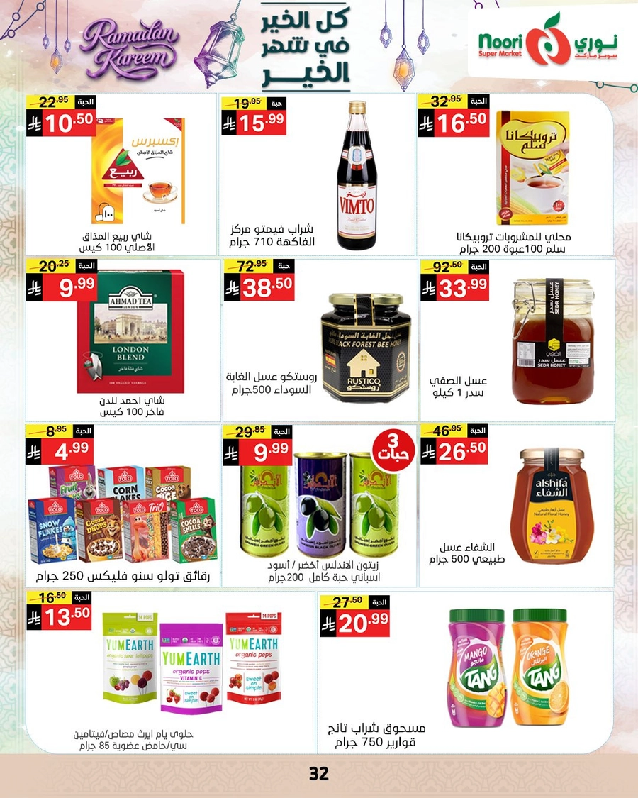 عروض رمضان - صفحة 31