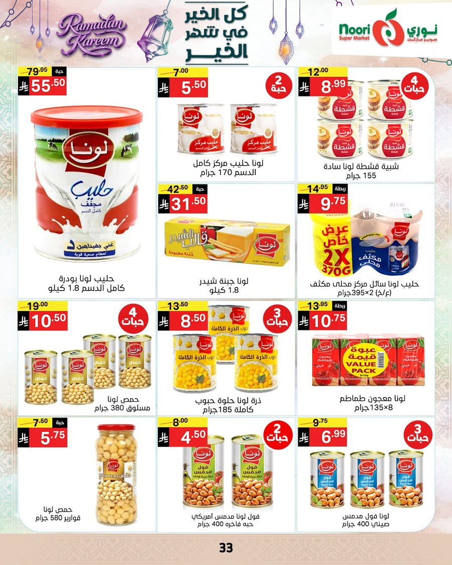 عروض رمضان - صفحة 32