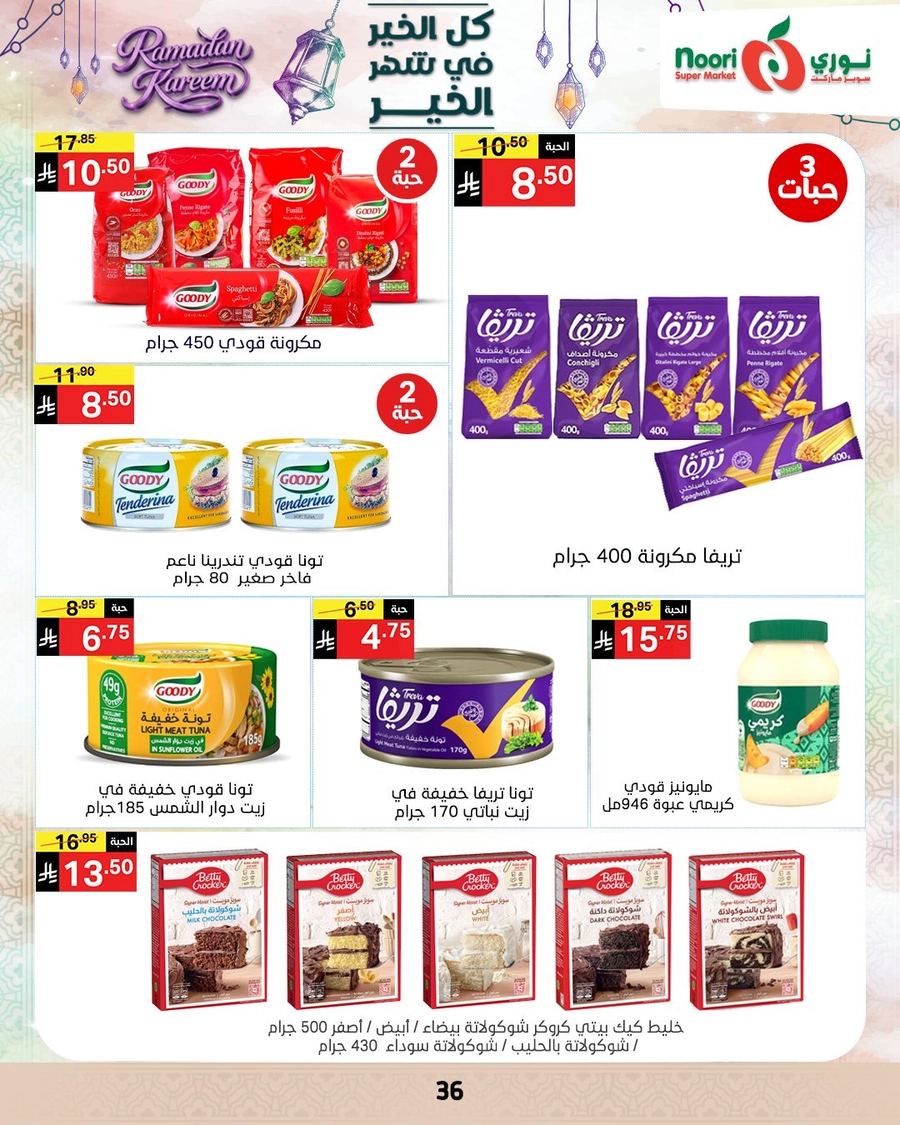 عروض رمضان - صفحة 34