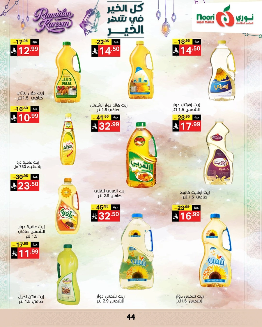 عروض رمضان - صفحة 43