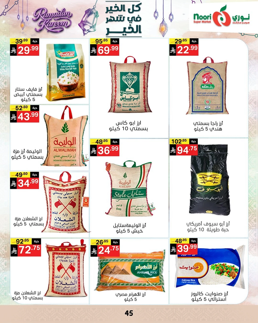 عروض رمضان - صفحة 44
