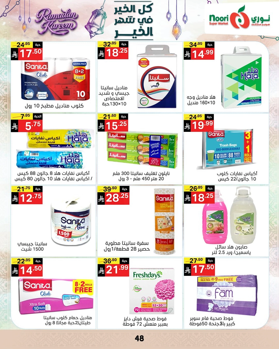 عروض رمضان - صفحة 47