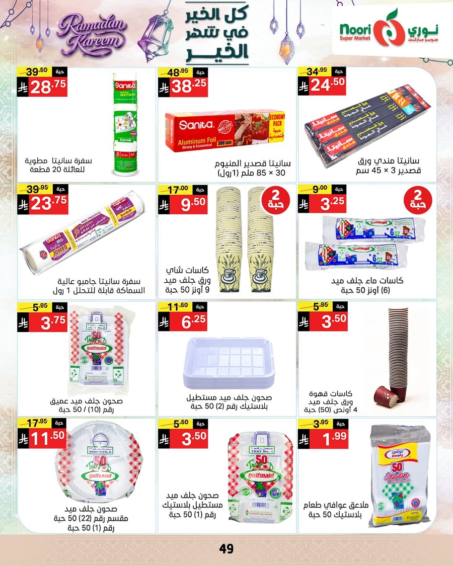 عروض رمضان - صفحة 48