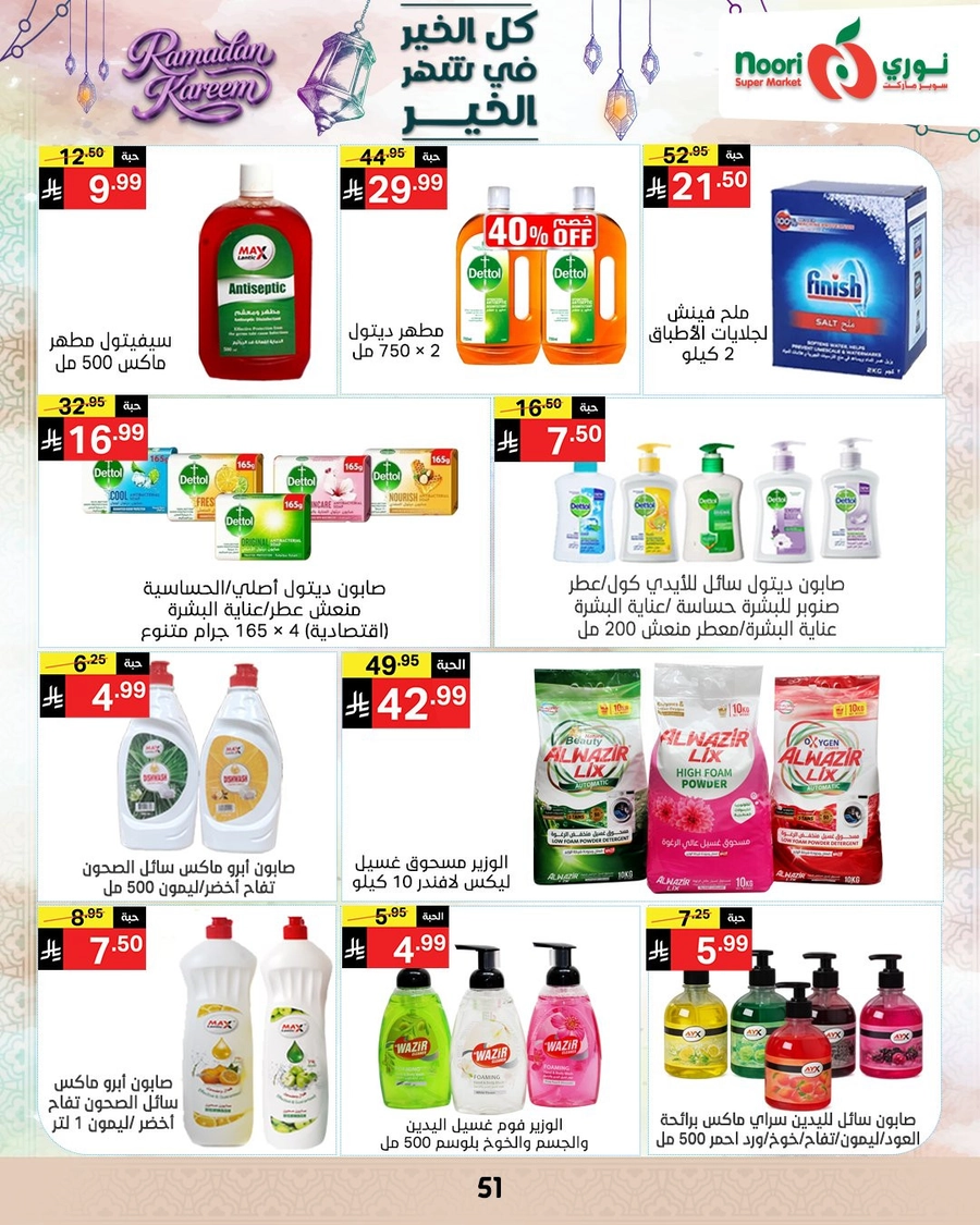 عروض رمضان - صفحة 50