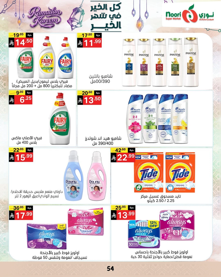 عروض رمضان - صفحة 53