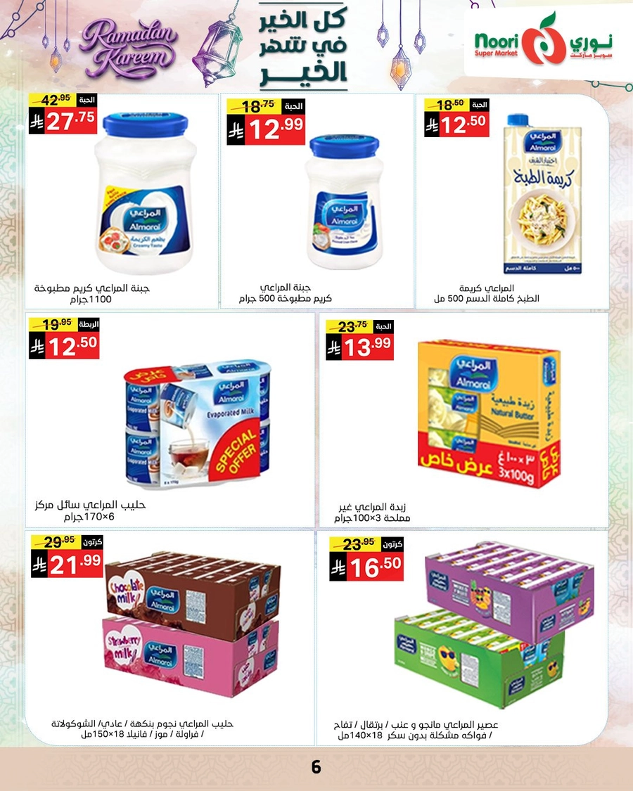 عروض رمضان - صفحة 6