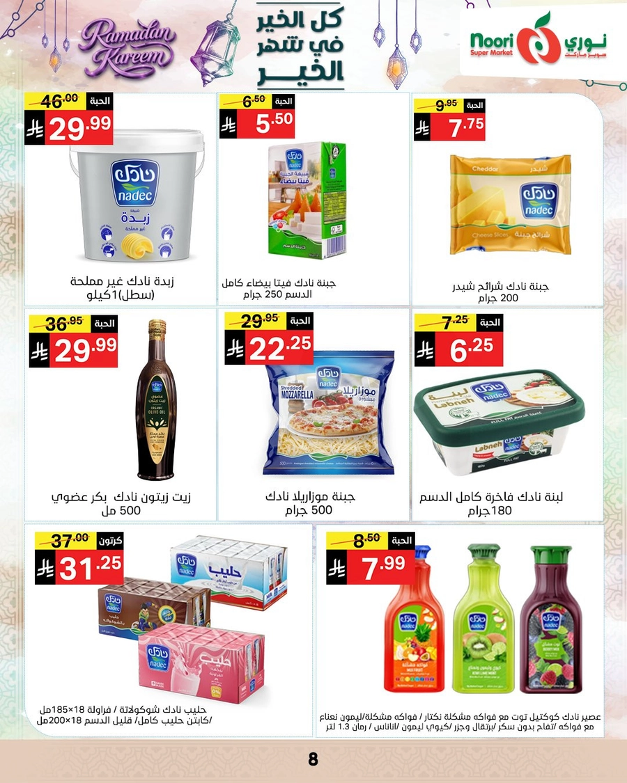 عروض رمضان - صفحة 7