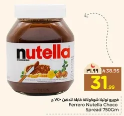 فييرو نوتيلا شوكولاته قابله للدهن - 750 ج