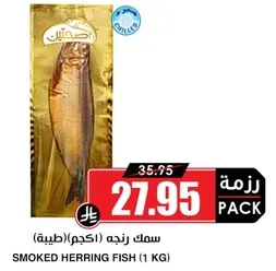 سمك رنجه (اكشوم)(طبيعي)