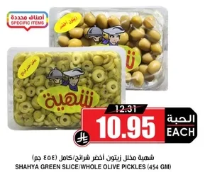 شهيه مخلل زيتون اخضر شرايح/كامل (454 جرام)